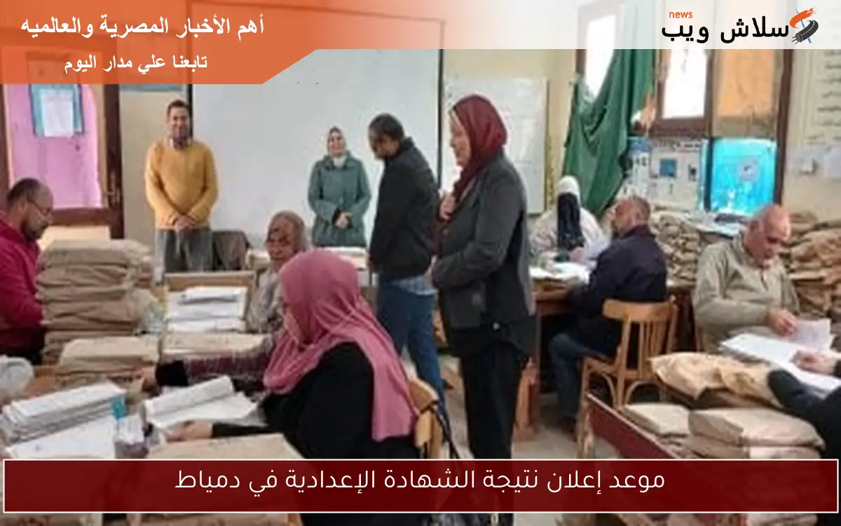 موعد إعلان نتيجة الشهادة الإعدادية في دمياط 2 موعد إعلان نتيجة الشهادة الإعدادية في دمياط