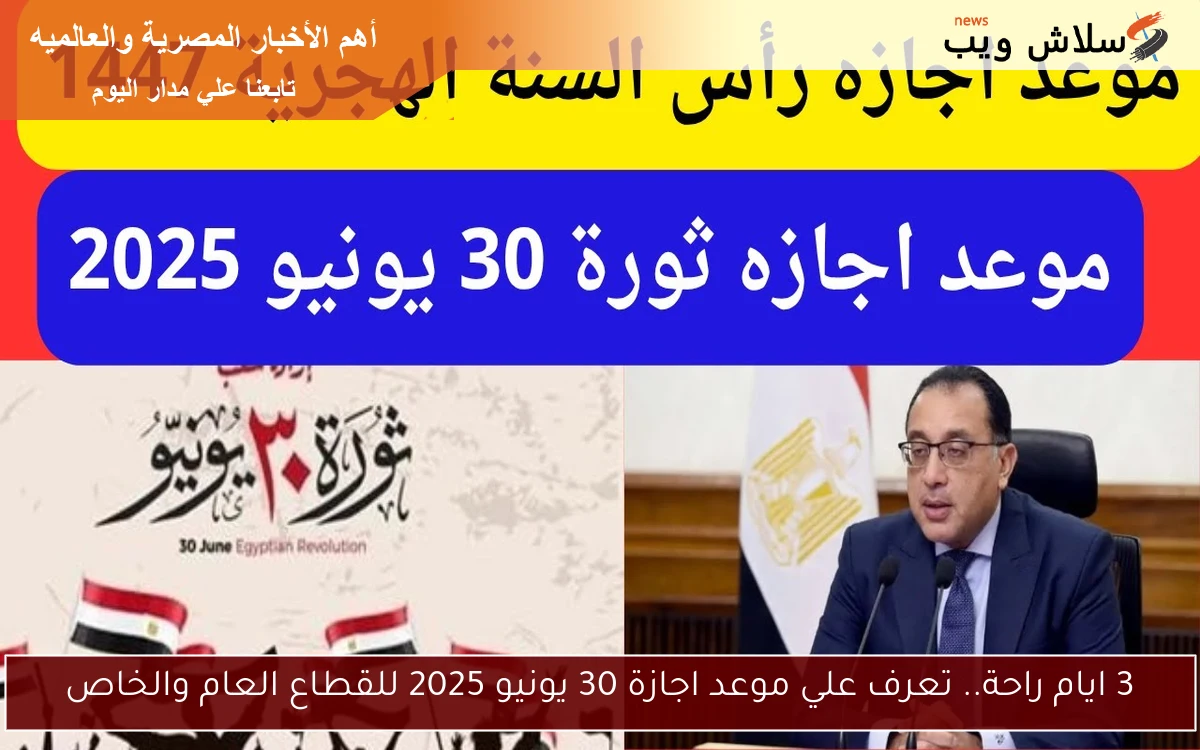 3 ايام راحة.. تعرف علي موعد اجازة 30 يونيو 2025 للقطاع العام والخاص