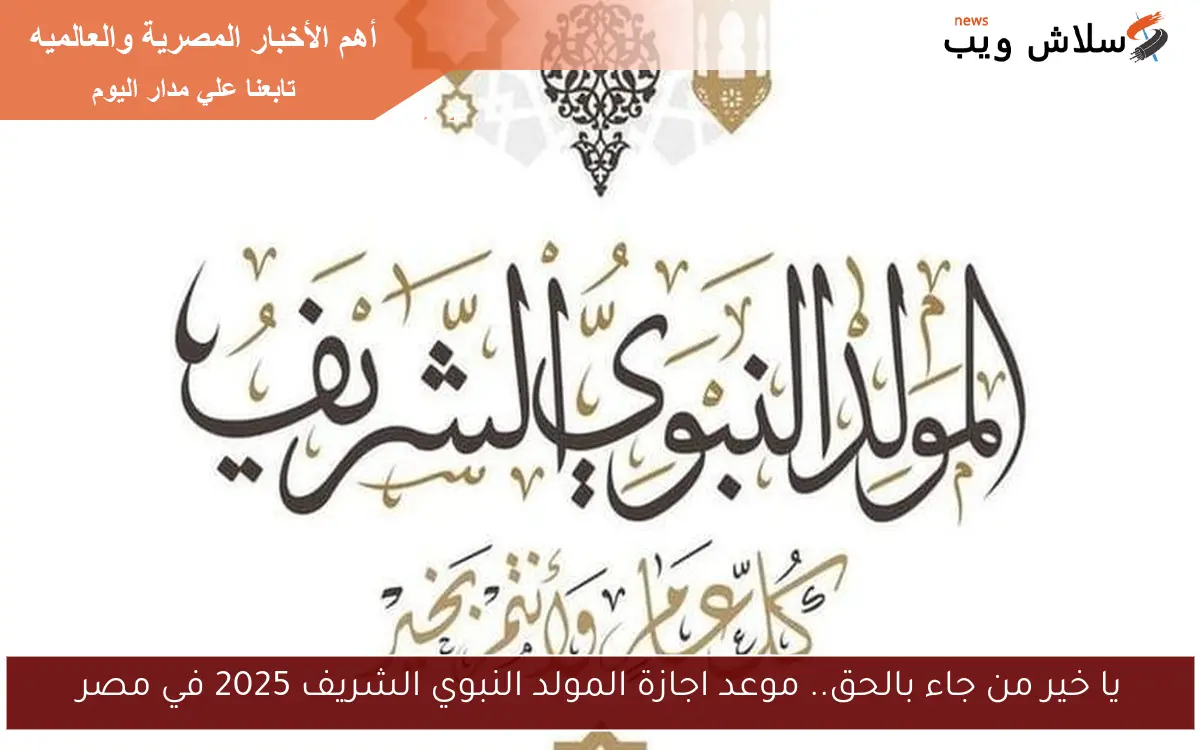 يا خير من جاء بالحق.. موعد اجازة المولد النبوي الشريف 2025 في مصر