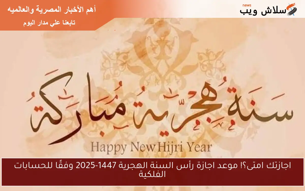 اجازتك امتى؟! موعد اجازة رأس السنة الهجرية 1447-2025 وفقًا للحسابات الفلكية 2 اجازتك امتى؟! موعد اجازة رأس السنة الهجرية 1447-2025 وفقًا للحسابات الفلكية