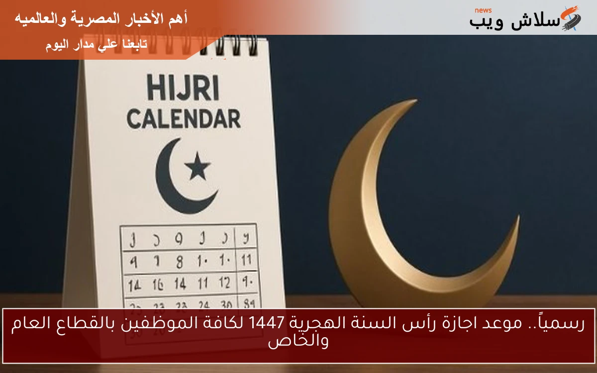 رسمياً.. موعد اجازة رأس السنة الهجرية 1447 لكافة الموظفين بالقطاع العام والخاص 2 رسمياً.. موعد اجازة رأس السنة الهجرية 1447 لكافة الموظفين بالقطاع العام والخاص