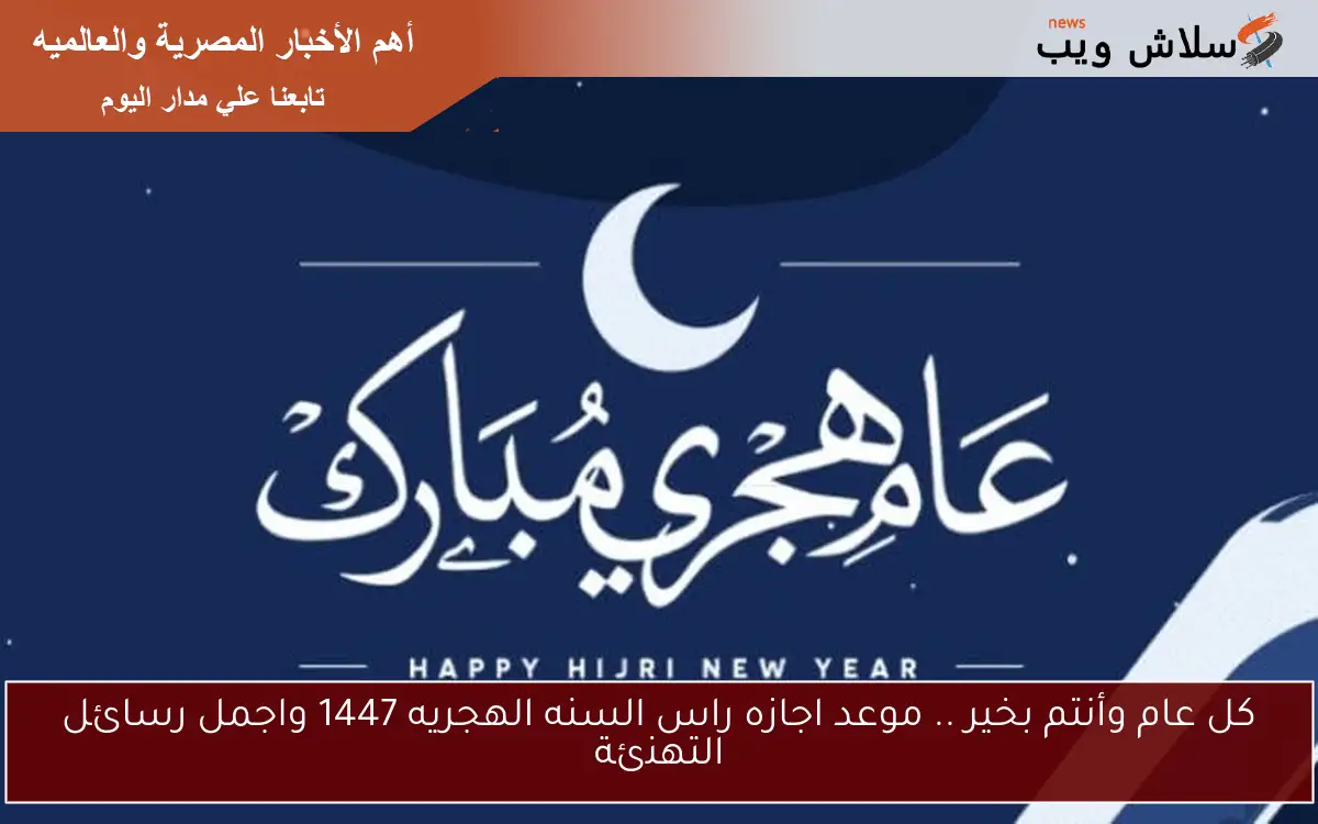 كل عام وأنتم بخير .. موعد اجازه راس السنه الهجريه 1447 واجمل رسائل التهنئة