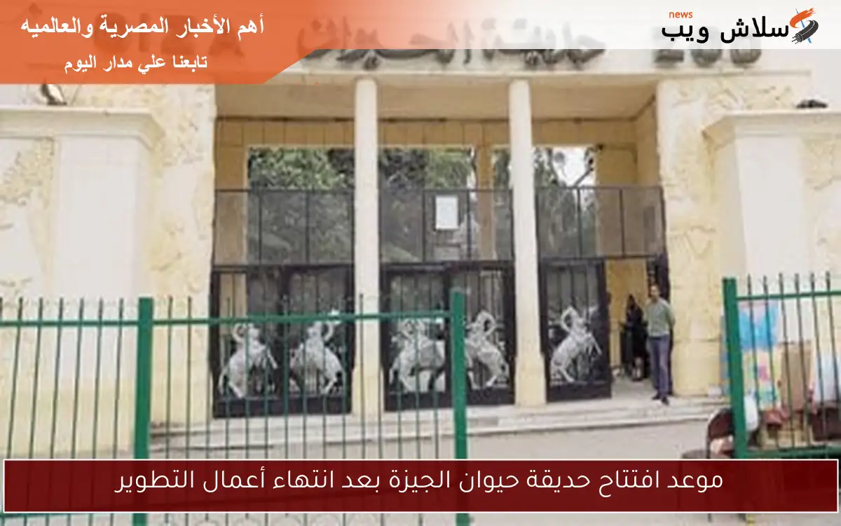 موعد افتتاح حديقة حيوان الجيزة بعد انتهاء أعمال التطوير 2 موعد افتتاح حديقة حيوان الجيزة بعد انتهاء أعمال التطوير