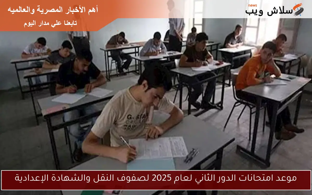 موعد امتحانات الدور الثاني لعام 2025 لصفوف النقل والشهادة الإعدادية 2 موعد امتحانات الدور الثاني لعام 2025 لصفوف النقل والشهادة الإعدادية