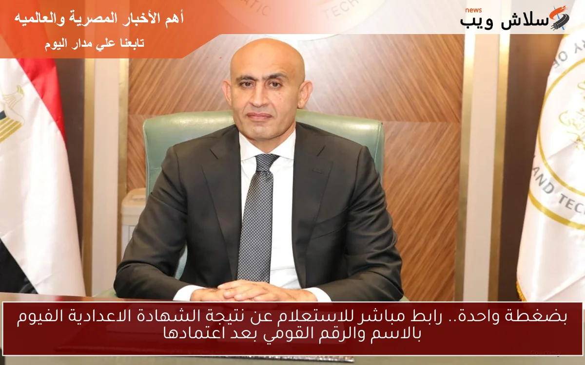 بضغطة واحدة.. رابط مباشر للاستعلام عن نتيجة الشهادة الاعدادية الفيوم بالاسم والرقم القومي بعد اعتمادها 2 بضغطة واحدة.. رابط مباشر للاستعلام عن نتيجة الشهادة الاعدادية الفيوم بالاسم والرقم القومي بعد اعتمادها