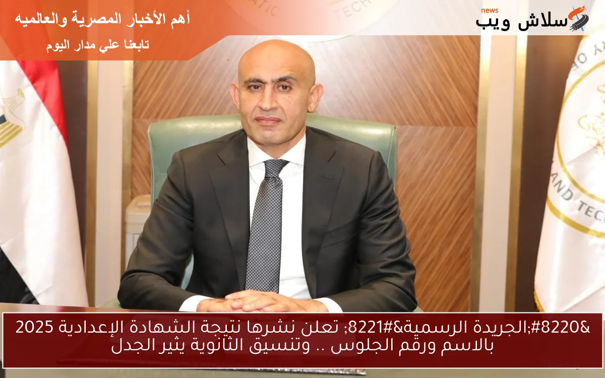 "الجريدة الرسمية" تعلن نشرها نتيجة الشهادة الإعدادية 2025 بالاسم ورقم الجلوس .. وتنسيق الثانوية يثير الجدل 2 “الجريدة الرسمية” تعلن نشرها نتيجة الشهادة الإعدادية 2025 بالاسم ورقم الجلوس .. وتنسيق الثانوية يثير الجدل