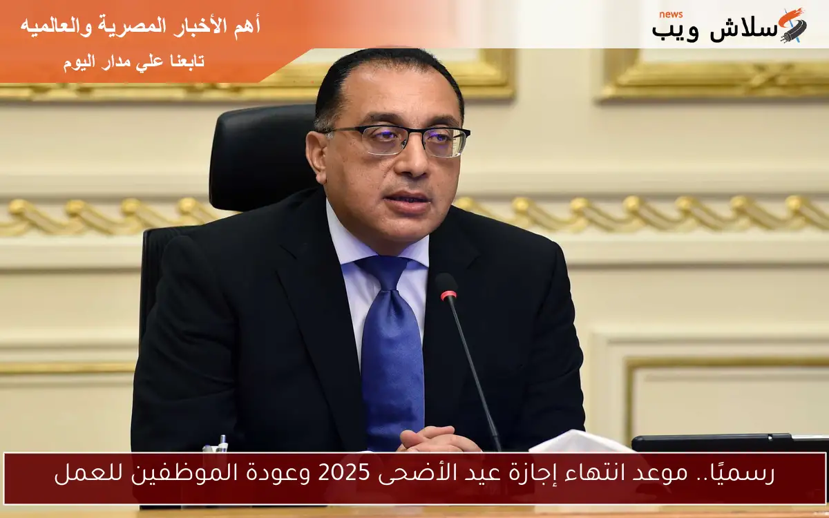رسميًا.. موعد انتهاء إجازة عيد الأضحى 2025 وعودة الموظفين للعمل 2 رسميًا.. موعد انتهاء إجازة عيد الأضحى 2025 وعودة الموظفين للعمل