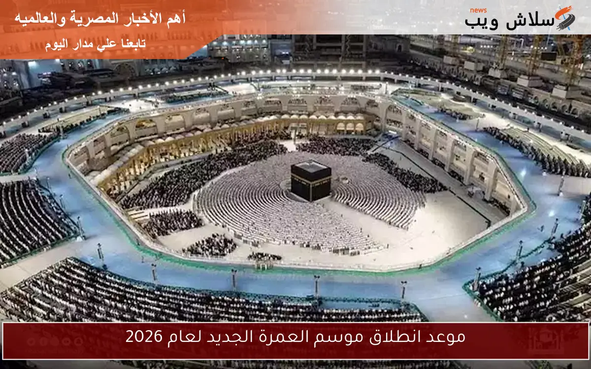 موعد انطلاق موسم العمرة الجديد لعام 2026 2 موعد انطلاق موسم العمرة الجديد لعام 2026
