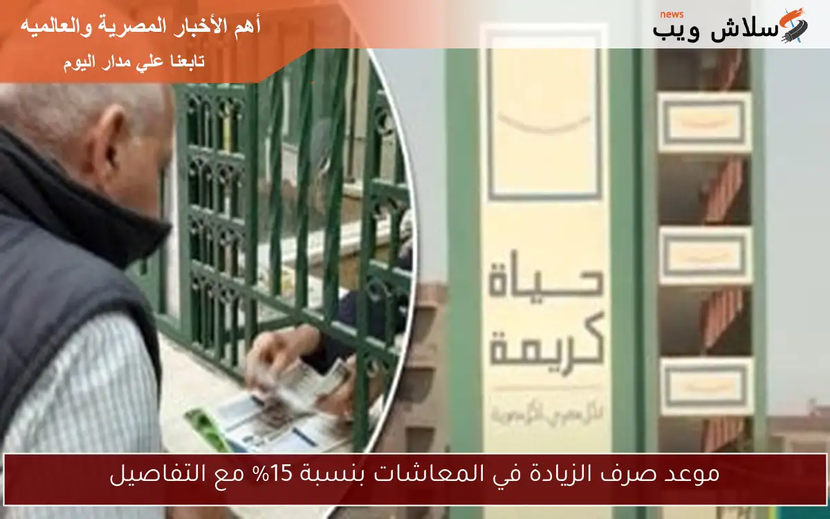 موعد صرف الزيادة في المعاشات بنسبة 15% مع التفاصيل