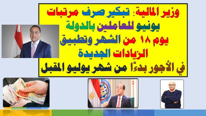 بشرة ســـــــارة للموظفين.. موعد صرف مرتبات شهر يونيو 2025 بعد تبكيرها وتفاصيل الزيادة الجديدة 3 موعد صرف مرتبات شهر يونيو 2025