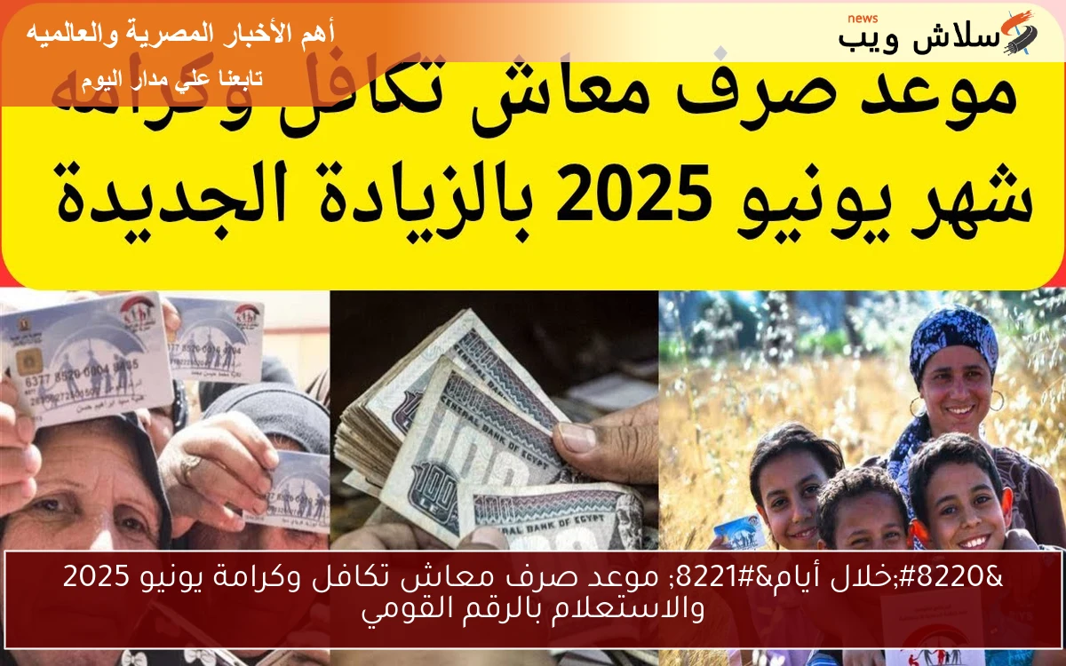 "خلال أيام" موعد صرف معاش تكافل وكرامة يونيو 2025 والاستعلام بالرقم القومي 2 “خلال أيام” موعد صرف معاش تكافل وكرامة يونيو 2025 والاستعلام بالرقم القومي
