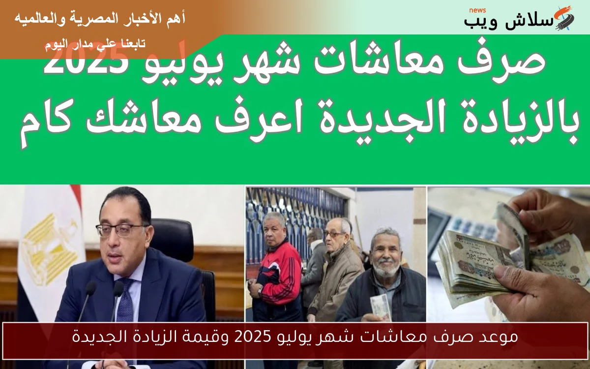 موعد صرف معاشات شهر يوليو 2025 وقيمة الزيادة الجديدة 2 موعد صرف معاشات شهر يوليو 2025 وقيمة الزيادة الجديدة