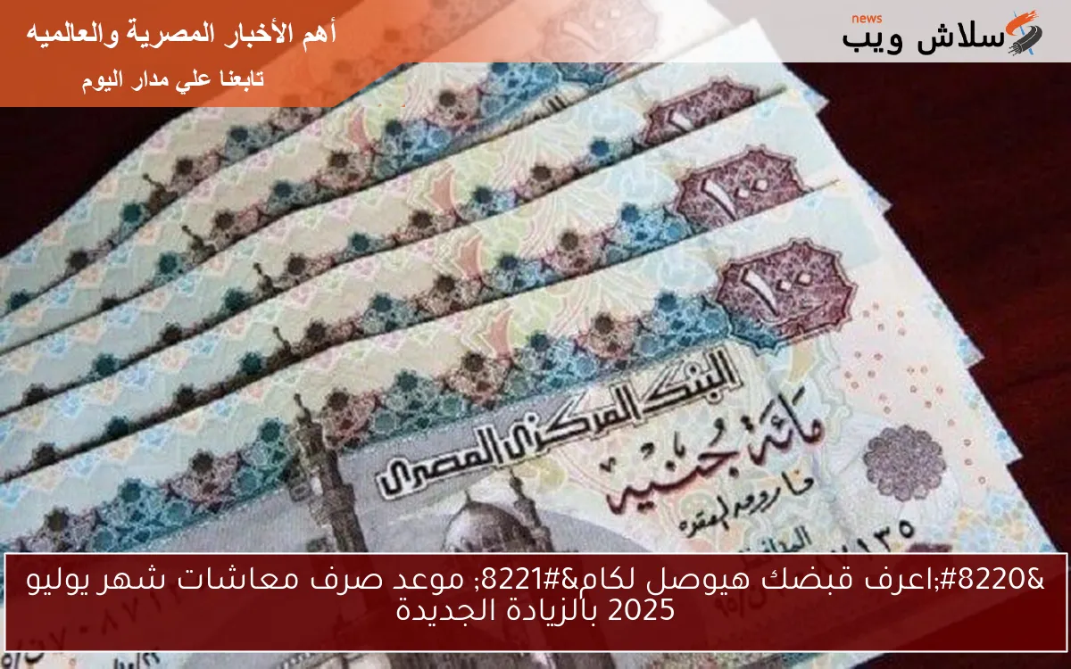 "اعرف قبضك هيوصل لكام" موعد صرف معاشات شهر يوليو 2025 بالزيادة الجديدة 2 “اعرف قبضك هيوصل لكام” موعد صرف معاشات شهر يوليو 2025 بالزيادة الجديدة