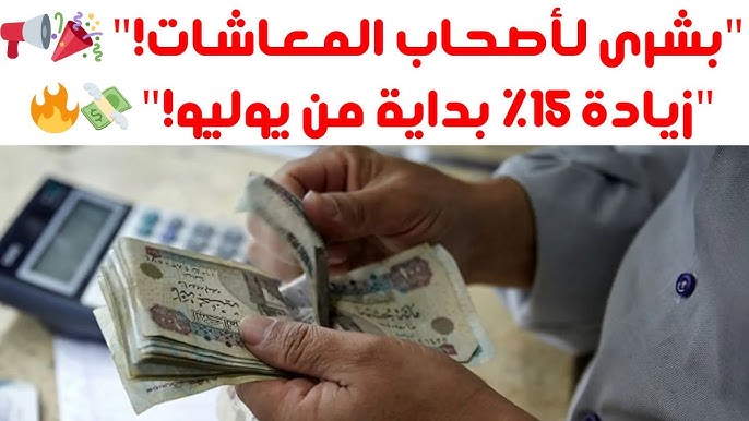 تطبيق زيادة 15% .. تبكير موعد صرف معاشات شهر يوليو 2025 ونزول زيادة جديدة 2 تطبيق زيادة 15% .. تبكير موعد صرف معاشات شهر يوليو 2025 ونزول زيادة جديدة