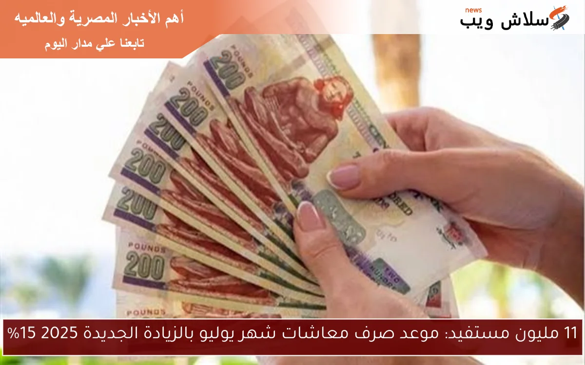 11 مليون مستفيد: موعد صرف معاشات شهر يوليو بالزيادة الجديدة 2025 15% 2 11 مليون مستفيد: موعد صرف معاشات شهر يوليو بالزيادة الجديدة 2025 15%
