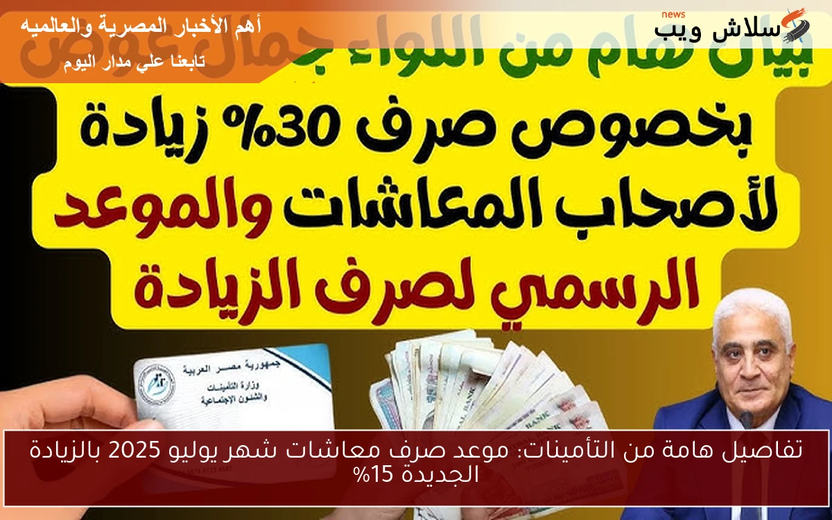 تفاصيل هامة من التأمينات: موعد صرف معاشات شهر يوليو 2025 بالزيادة الجديدة 15% 2 تفاصيل هامة من التأمينات: موعد صرف معاشات شهر يوليو 2025 بالزيادة الجديدة 15%