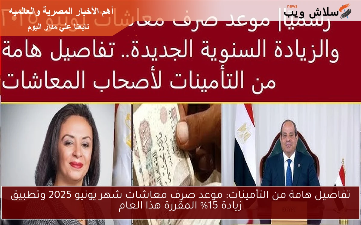تفاصيل هامة من التأمينات: موعد صرف معاشات شهر يونيو 2025 وتطبيق زيادة 15% المقررة هذا العام 2 تفاصيل هامة من التأمينات: موعد صرف معاشات شهر يونيو 2025 وتطبيق زيادة 15% المقررة هذا العام
