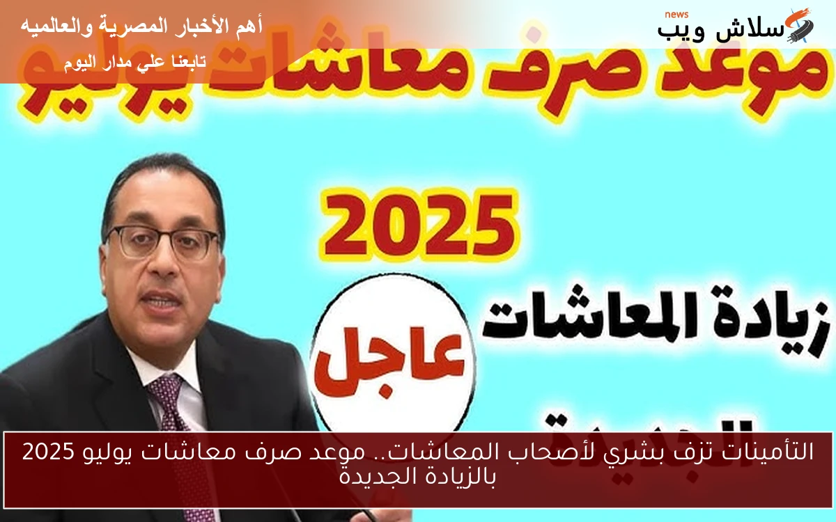 التأمينات تزف بشري لأصحاب المعاشات.. موعد صرف معاشات يوليو 2025 بالزيادة الجديدة 2 التأمينات تزف بشري لأصحاب المعاشات.. موعد صرف معاشات يوليو 2025 بالزيادة الجديدة