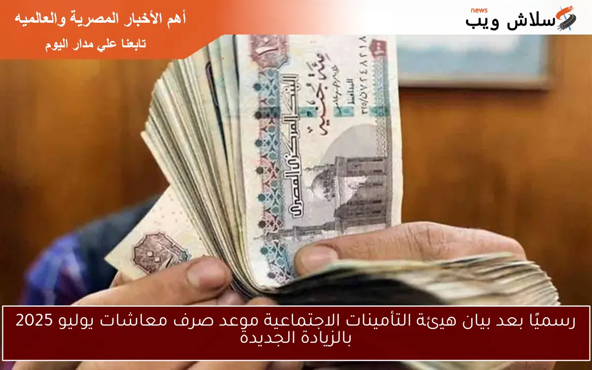 بيان هيئة التأمينات الاجتماعية الجديد .. موعد صرف معاشات يوليو 2025 وتطبيق زيادة 15% للمستفيدين 2 بيان هيئة التأمينات الاجتماعية الجديد .. موعد صرف معاشات يوليو 2025 وتطبيق زيادة 15% للمستفيدين