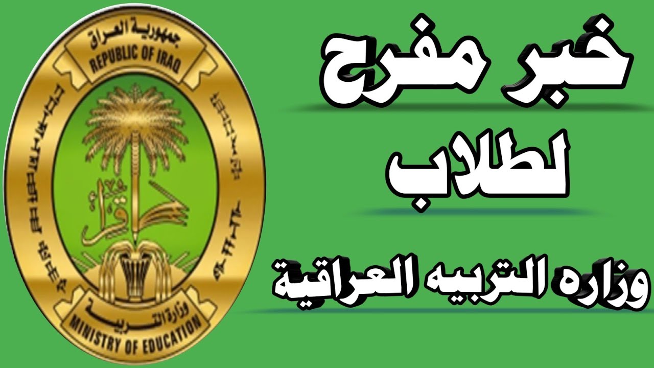 رسمياً لـ 2 مليون .. الحماية الاجتماعية تُعلن موعد صرف منحة الطلبة في العراق 2025 2 رسمياً لـ 2 مليون .. الحماية الاجتماعية تُعلن موعد صرف منحة الطلبة في العراق 2025