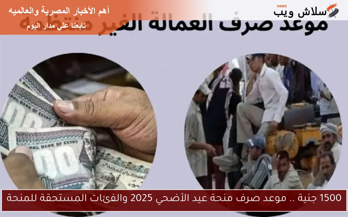 1500 جنية .. موعد صرف منحة عيد الأضحي 2025 والفئات المستحقة للمنحة 2 1500 جنية .. موعد صرف منحة عيد الأضحي 2025 والفئات المستحقة للمنحة