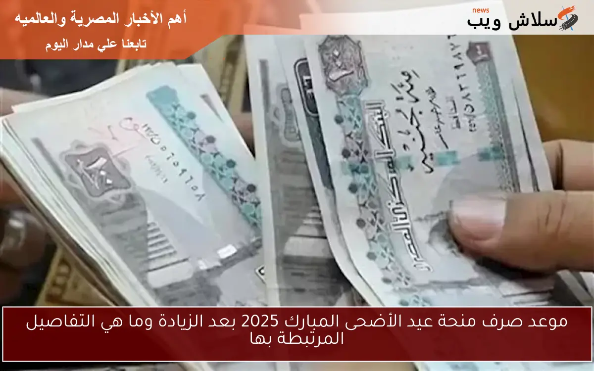 موعد صرف منحة عيد الأضحى المبارك 2025 بعد الزيادة وما هي التفاصيل المرتبطة بها 2 موعد صرف منحة عيد الأضحى المبارك 2025 بعد الزيادة وما هي التفاصيل المرتبطة بها