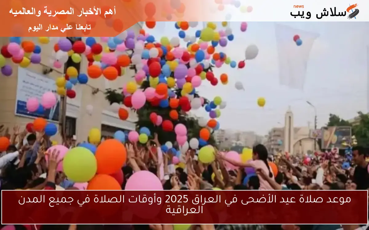 موعد صلاة عيد الأضحى في العراق 2025 وأوقات الصلاة في جميع المدن العراقية 2 موعد صلاة عيد الأضحى في العراق 2025 وأوقات الصلاة في جميع المدن العراقية
