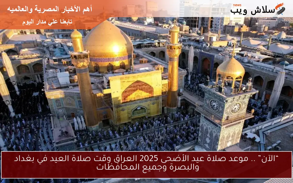 “الآن” .. موعد صلاة عيد الأضحى 2025 العراق وقت صلاة العيد في بغداد والبصرة وجميع المحافظات 2 “الآن” .. موعد صلاة عيد الأضحى 2025 العراق وقت صلاة العيد في بغداد والبصرة وجميع المحافظات