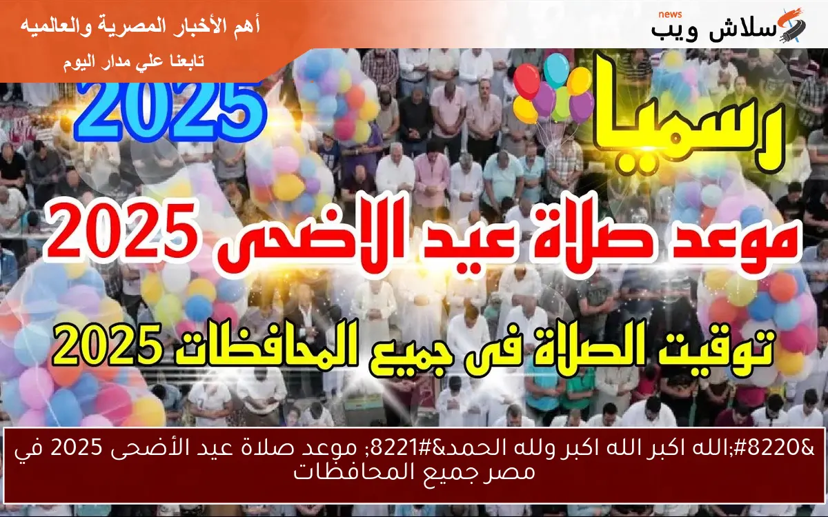 "الله اكبر الله اكبر ولله الحمد" موعد صلاة عيد الأضحى 2025 في مصر جميع المحافظات 2 “الله اكبر الله اكبر ولله الحمد” موعد صلاة عيد الأضحى 2025 في مصر جميع المحافظات