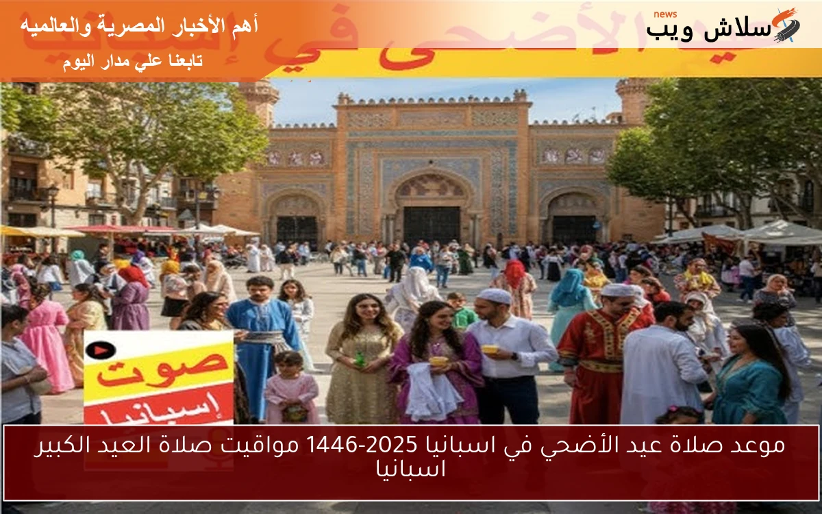 موعد صلاة عيد الأضحي في اسبانيا 2025-1446 مواقيت صلاة العيد الكبير اسبانيا 2 موعد صلاة عيد الأضحي في اسبانيا 2025-1446 مواقيت صلاة العيد الكبير اسبانيا