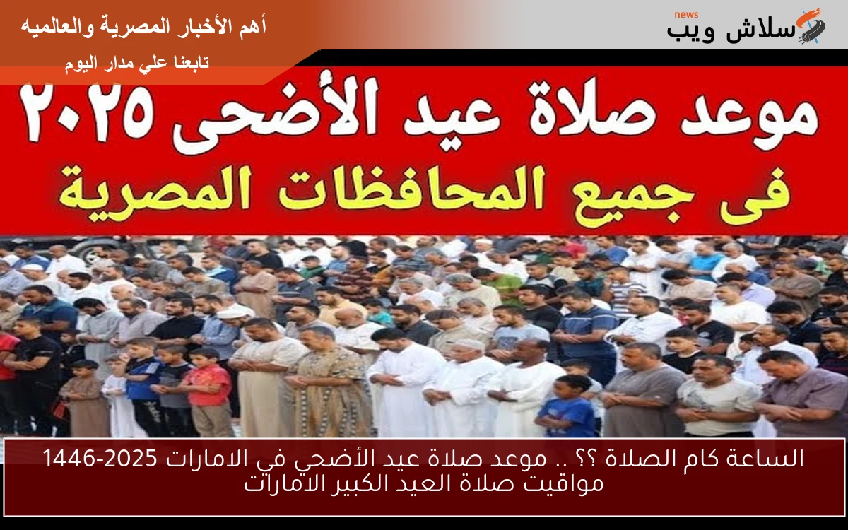 الساعة كام الصلاة ؟؟ .. موعد صلاة عيد الأضحي في الامارات 2025-1446 مواقيت صلاة العيد الكبير الامارات 2 الساعة كام الصلاة ؟؟ .. موعد صلاة عيد الأضحي في الامارات 2025-1446 مواقيت صلاة العيد الكبير الامارات