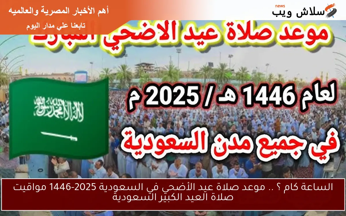 الساعة كام ؟ .. موعد صلاة عيد الأضحي في السعودية 2025-1446 مواقيت صلاة العيد الكبير السعودية 2 الساعة كام ؟ .. موعد صلاة عيد الأضحي في السعودية 2025-1446 مواقيت صلاة العيد الكبير السعودية