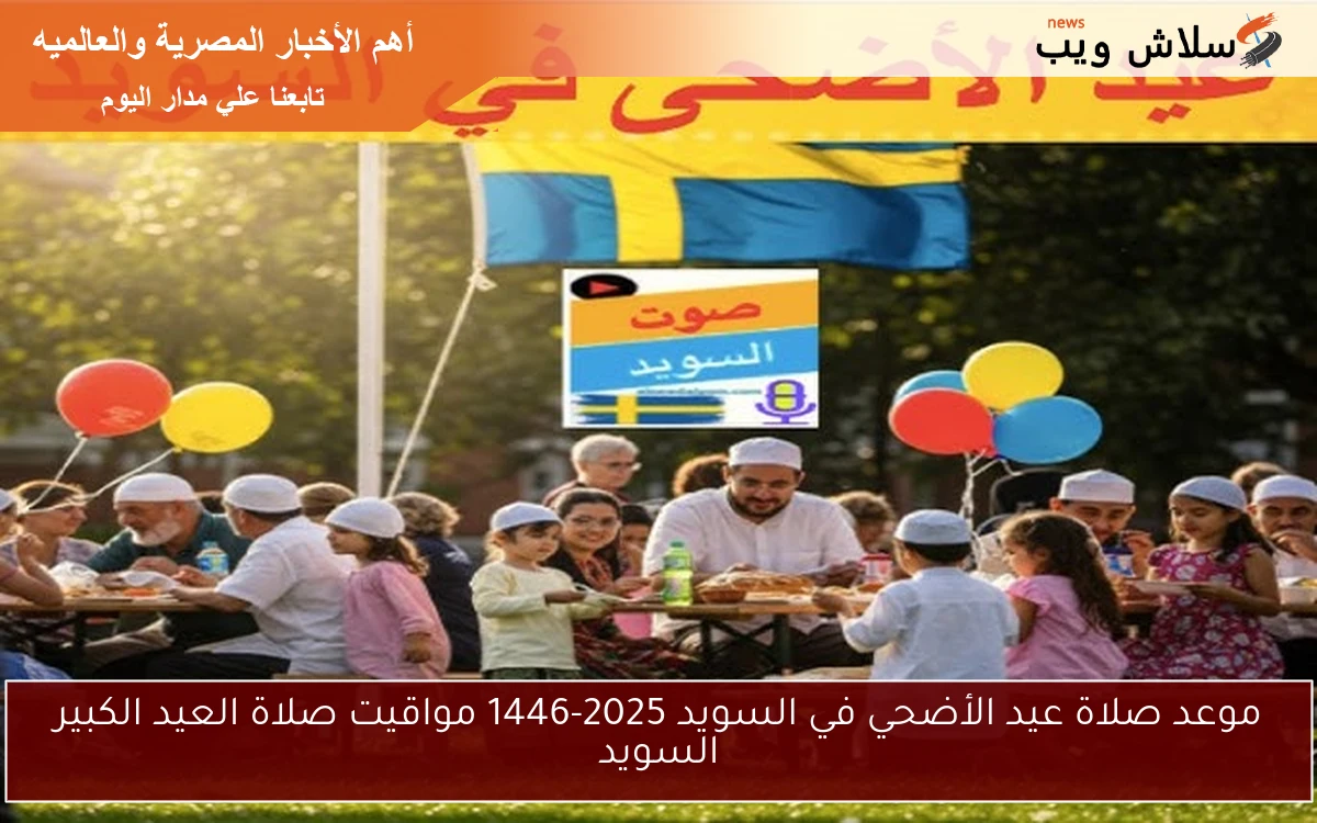 موعد صلاة عيد الأضحي في السويد 2025-1446 مواقيت صلاة العيد الكبير السويد 2 موعد صلاة عيد الأضحي في السويد 2025-1446 مواقيت صلاة العيد الكبير السويد