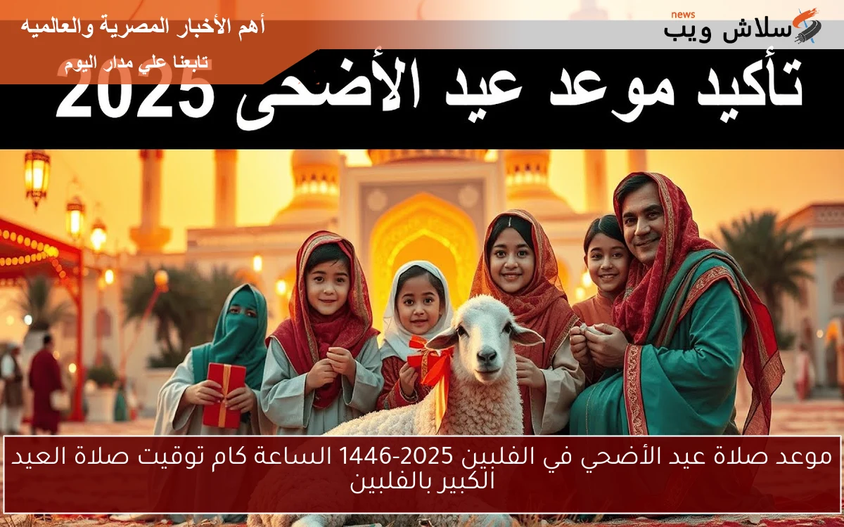 موعد صلاة عيد الأضحي في الفلبين 2025-1446 الساعة كام توقيت صلاة العيد الكبير بالفلبين 2 موعد صلاة عيد الأضحي في الفلبين 2025-1446 الساعة كام توقيت صلاة العيد الكبير بالفلبين