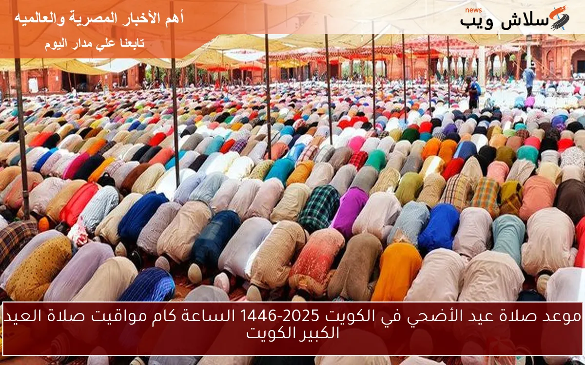 موعد صلاة عيد الأضحي في الكويت 2025-1446 الساعة كام مواقيت صلاة العيد الكبير الكويت 2 موعد صلاة عيد الأضحي في الكويت 2025-1446 الساعة كام مواقيت صلاة العيد الكبير الكويت