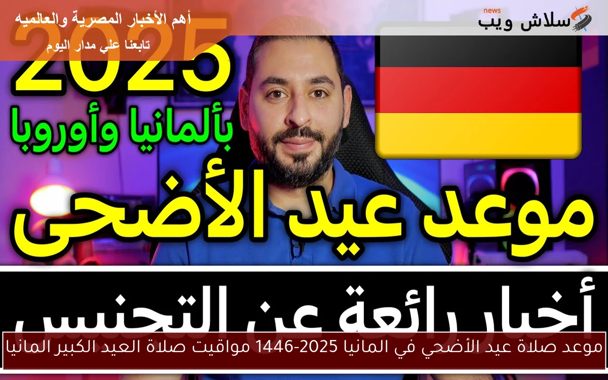 موعد صلاة عيد الأضحي في المانيا 2025-1446 مواقيت صلاة العيد الكبير المانيا 2 موعد صلاة عيد الأضحي في المانيا 2025-1446 مواقيت صلاة العيد الكبير المانيا