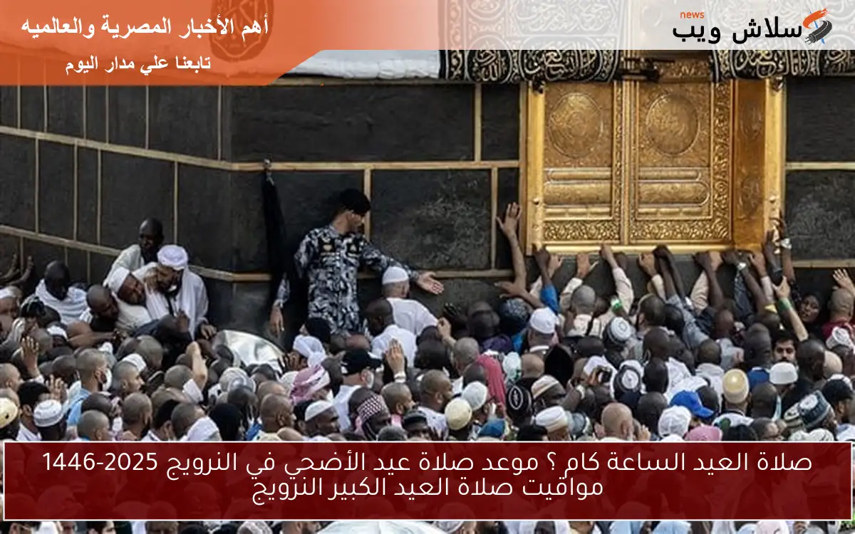 صلاة العيد الساعة كام ؟ موعد صلاة عيد الأضحي في النرويج 2025-1446 مواقيت صلاة العيد الكبير النرويج 2 صلاة العيد الساعة كام ؟ موعد صلاة عيد الأضحي في النرويج 2025-1446 مواقيت صلاة العيد الكبير النرويج