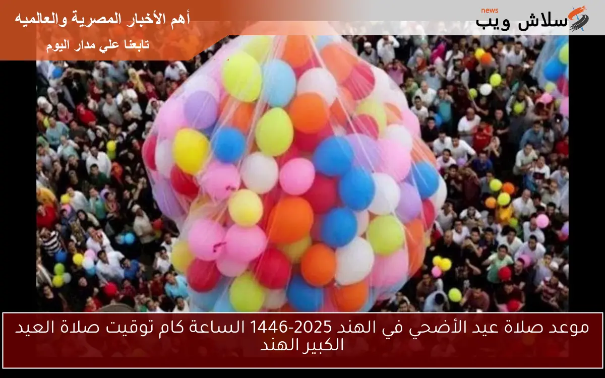 موعد صلاة عيد الأضحي في الهند 2025-1446 الساعة كام توقيت صلاة العيد الكبير الهند 2 موعد صلاة عيد الأضحي في الهند 2025-1446 الساعة كام توقيت صلاة العيد الكبير الهند