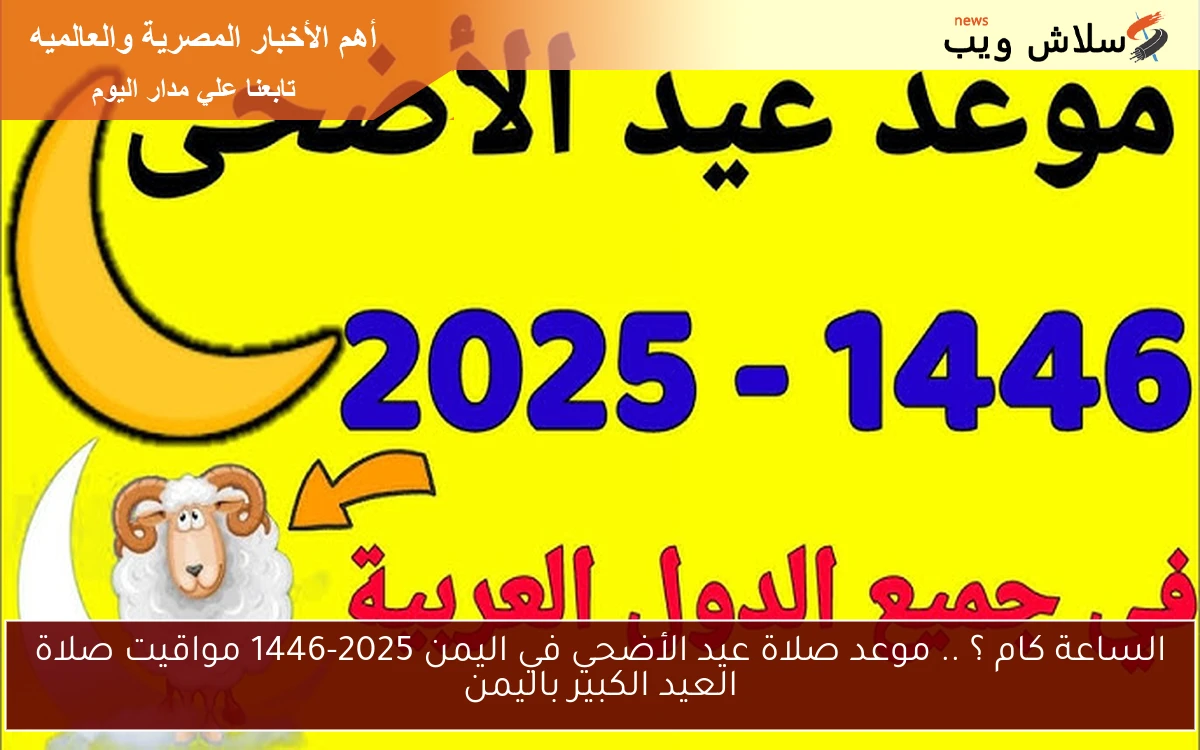الساعة كام ؟ .. موعد صلاة عيد الأضحي في اليمن 2025-1446 مواقيت صلاة العيد الكبير باليمن 2 الساعة كام ؟ .. موعد صلاة عيد الأضحي في اليمن 2025-1446 مواقيت صلاة العيد الكبير باليمن