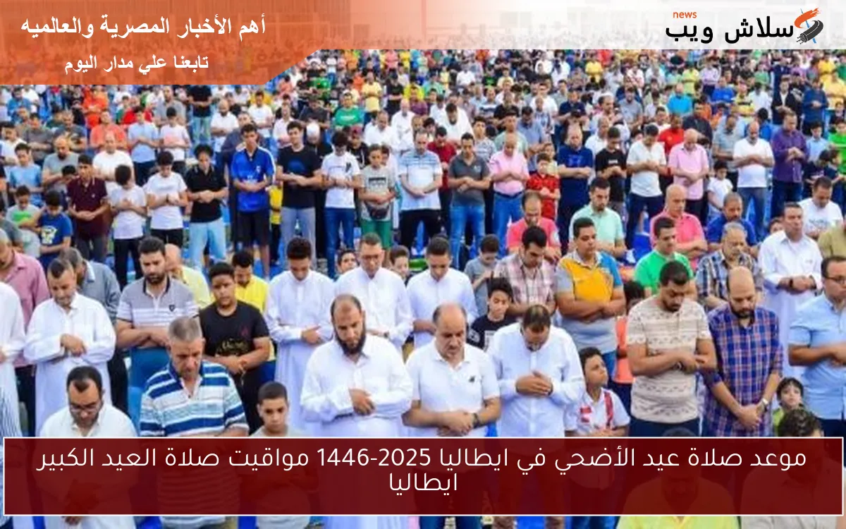 موعد صلاة عيد الأضحي في ايطاليا 2025-1446 مواقيت صلاة العيد الكبير ايطاليا 2 موعد صلاة عيد الأضحي في ايطاليا 2025-1446 مواقيت صلاة العيد الكبير ايطاليا