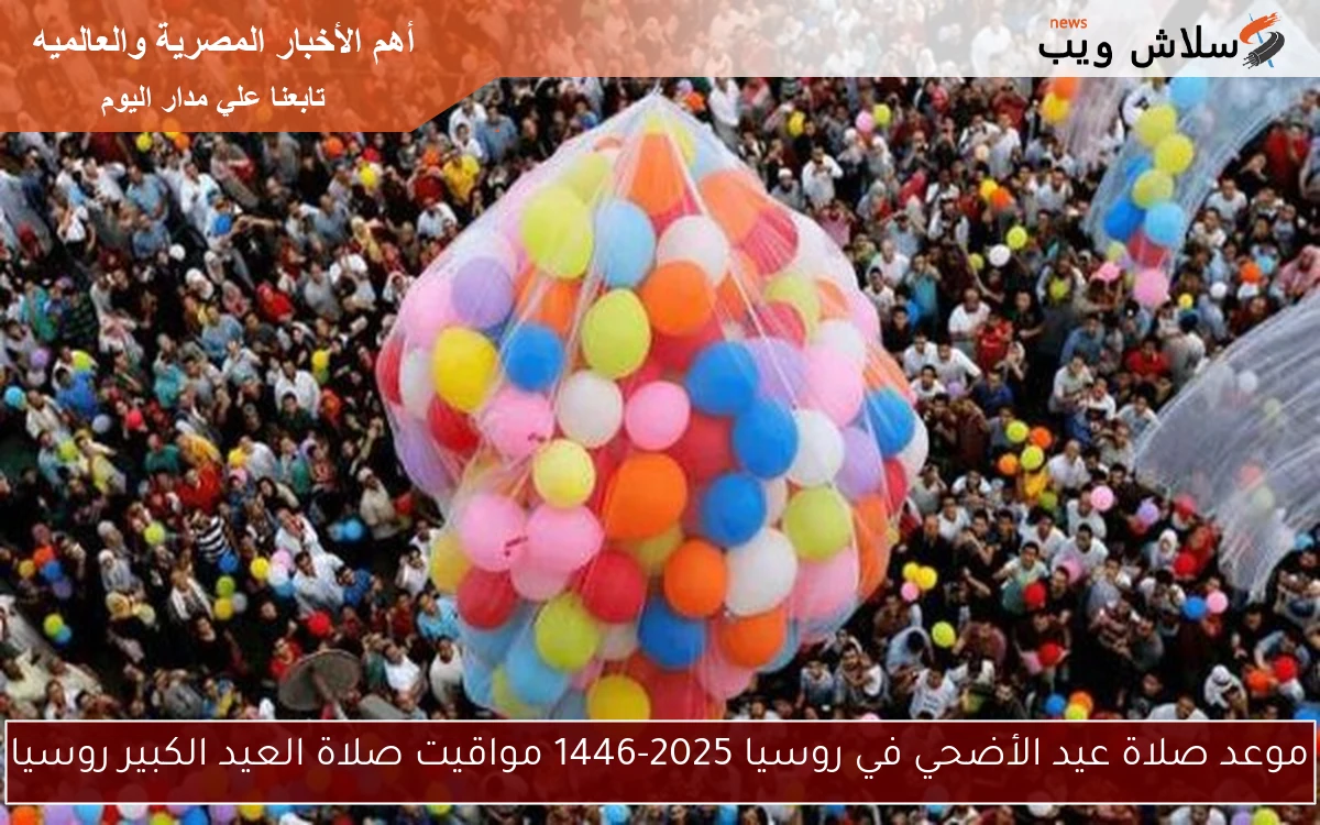 موعد صلاة عيد الأضحي في روسيا 2025-1446 مواقيت صلاة العيد الكبير روسيا 2 موعد صلاة عيد الأضحي في روسيا 2025-1446 مواقيت صلاة العيد الكبير روسيا