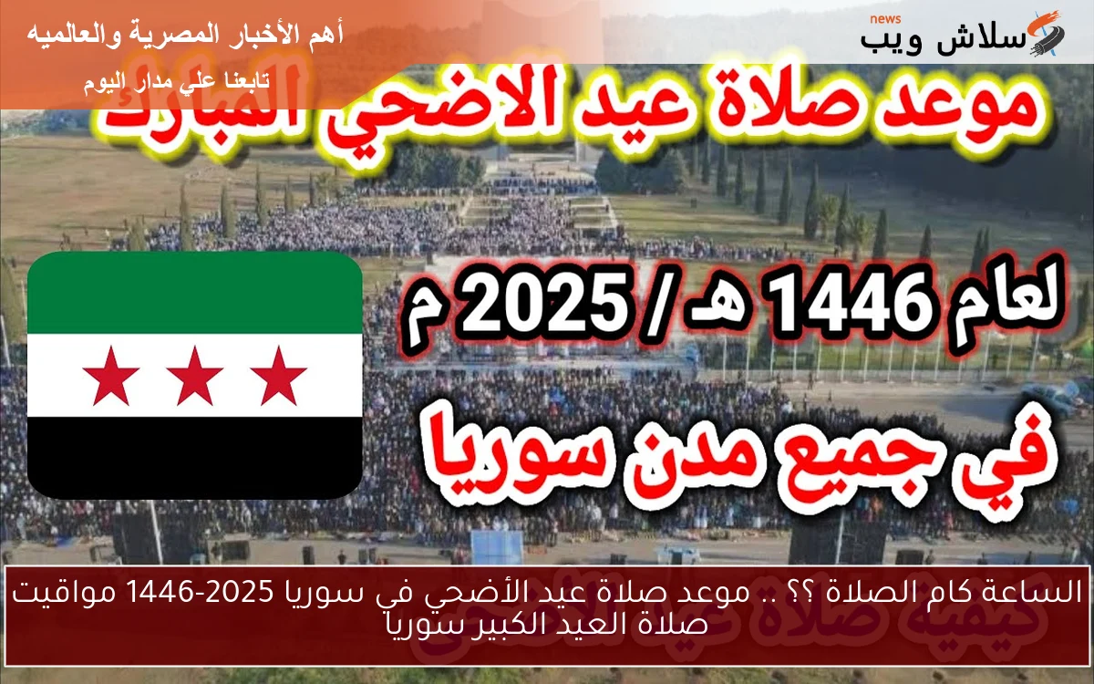 الساعة كام الصلاة ؟؟ .. موعد صلاة عيد الأضحي في سوريا 2025-1446 مواقيت صلاة العيد الكبير سوريا 2 الساعة كام الصلاة ؟؟ .. موعد صلاة عيد الأضحي في سوريا 2025-1446 مواقيت صلاة العيد الكبير سوريا