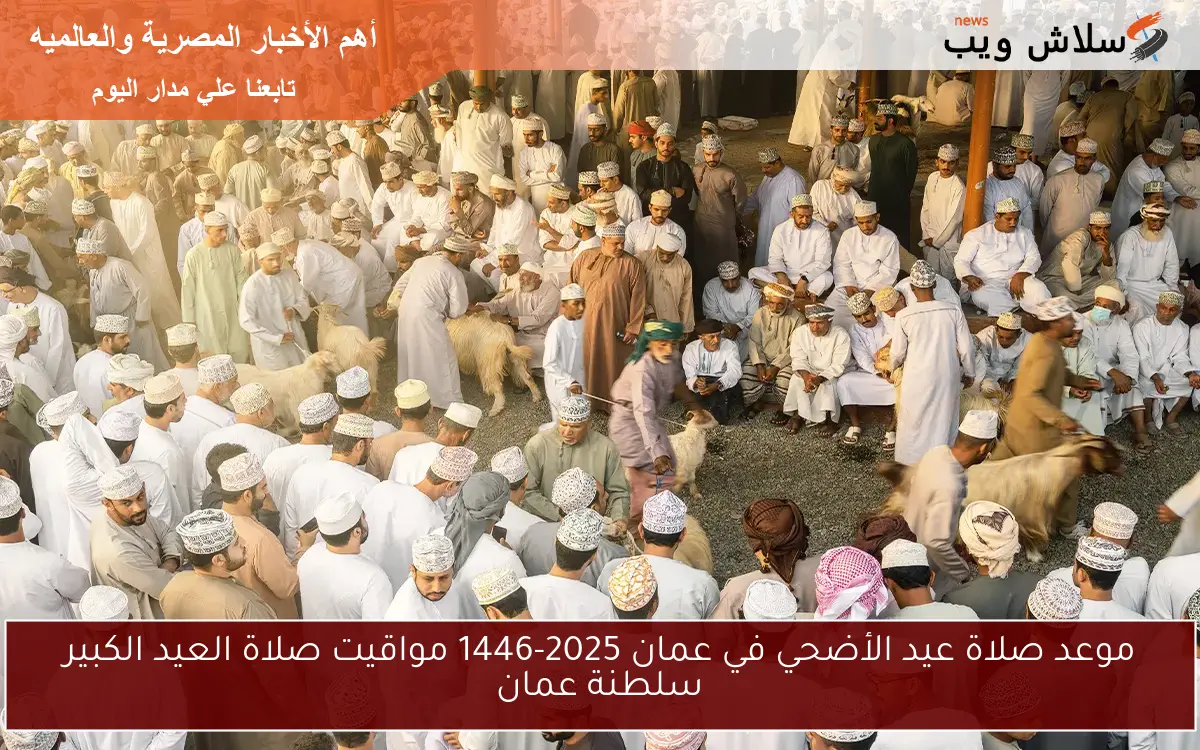موعد صلاة عيد الأضحي في عمان 2025-1446 مواقيت صلاة العيد الكبير سلطنة عمان 2 موعد صلاة عيد الأضحي في عمان 2025-1446 مواقيت صلاة العيد الكبير سلطنة عمان
