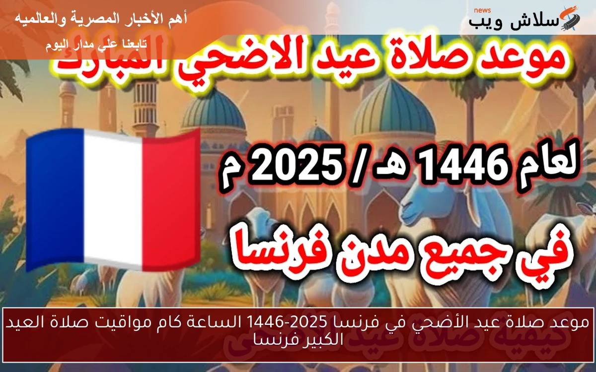 موعد صلاة عيد الأضحي في فرنسا 2025-1446 الساعة كام مواقيت صلاة العيد الكبير فرنسا 2 موعد صلاة عيد الأضحي في فرنسا 2025-1446 الساعة كام مواقيت صلاة العيد الكبير فرنسا