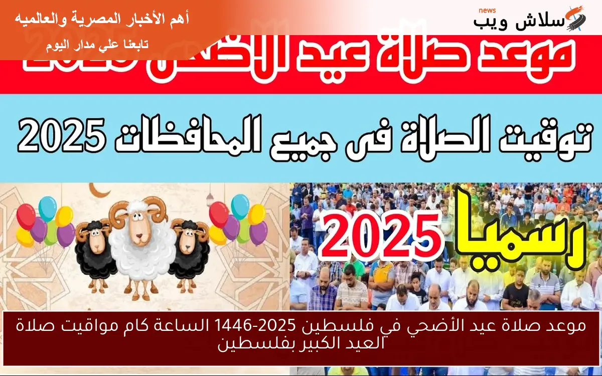 موعد صلاة عيد الأضحي في فلسطين 2025-1446 الساعة كام مواقيت صلاة العيد الكبير بفلسطين 2 موعد صلاة عيد الأضحي في فلسطين 2025-1446 الساعة كام مواقيت صلاة العيد الكبير بفلسطين