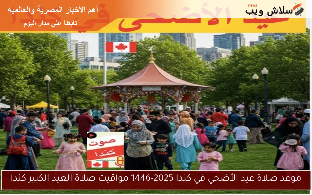 موعد صلاة عيد الأضحي في كندا 2025-1446 مواقيت صلاة العيد الكبير كندا 2 موعد صلاة عيد الأضحي في كندا 2025-1446 مواقيت صلاة العيد الكبير كندا