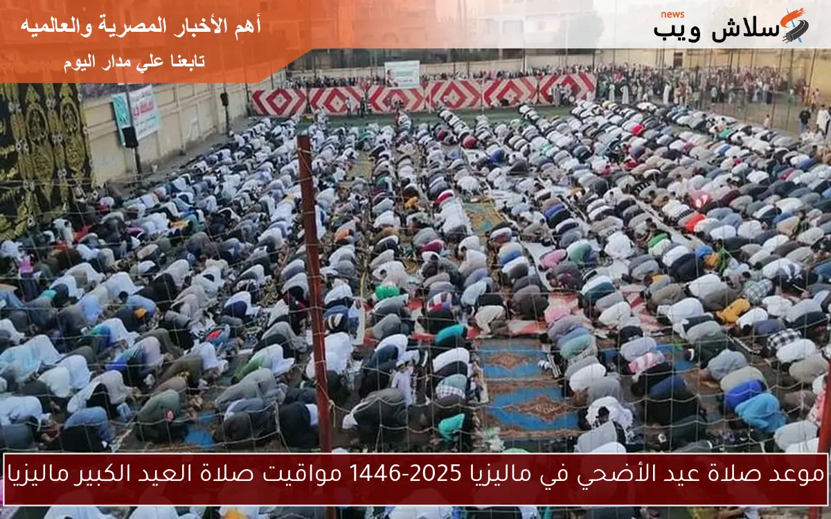 موعد صلاة عيد الأضحي في ماليزيا 2025-1446 مواقيت صلاة العيد الكبير ماليزيا 2 موعد صلاة عيد الأضحي في ماليزيا 2025-1446 مواقيت صلاة العيد الكبير ماليزيا