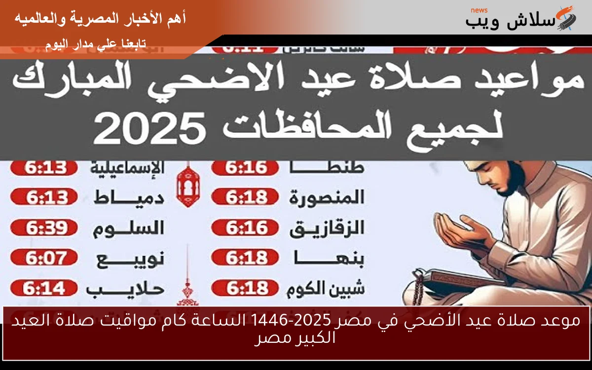 موعد صلاة عيد الأضحي في مصر 2025-1446 الساعة كام مواقيت صلاة العيد الكبير مصر 2 موعد صلاة عيد الأضحي في مصر 2025-1446 الساعة كام مواقيت صلاة العيد الكبير مصر