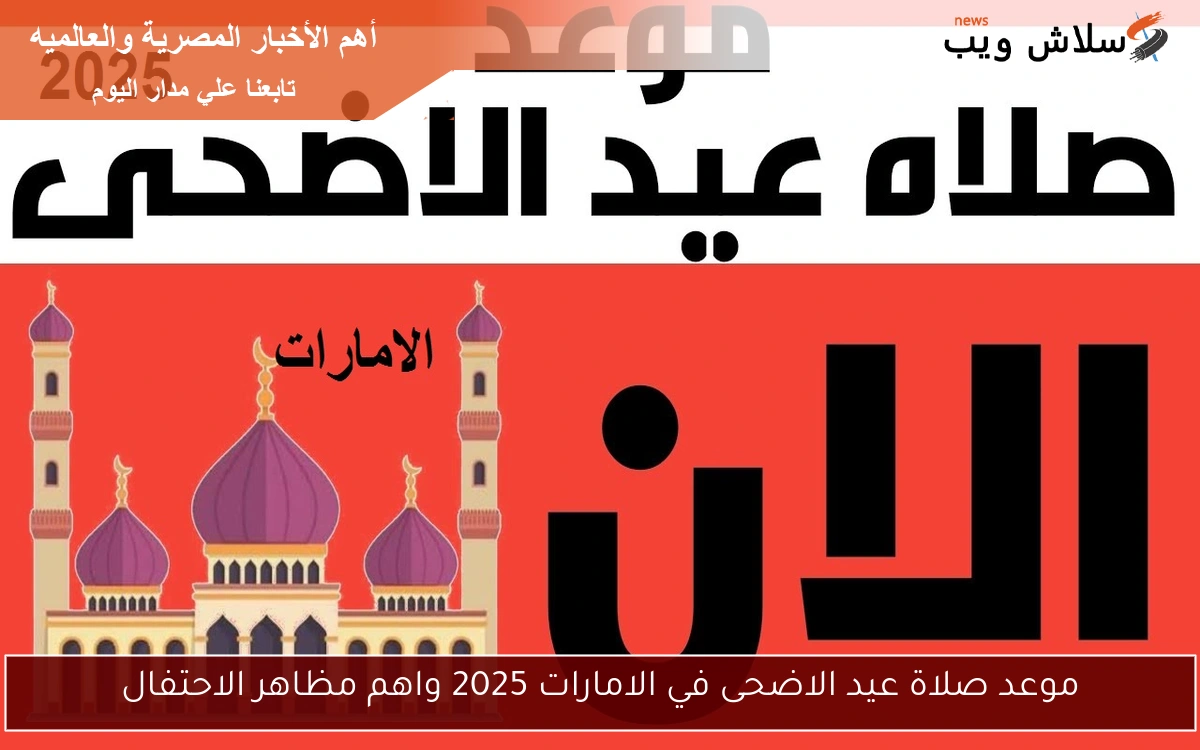 موعد صلاة عيد الاضحى في الامارات 2025 واهم مظاهر الاحتفال 2 موعد صلاة عيد الاضحى في الامارات 2025 واهم مظاهر الاحتفال