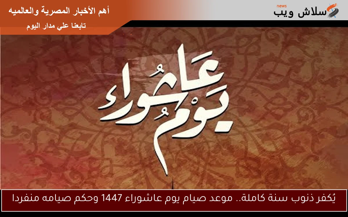 يُكفر ذنوب سنة كاملة.. موعد صيام يوم عاشوراء 1447 وحكم صيامه منفردا